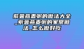 紫薯燕麦粥的做法大全_紫薯燕麦粥的家常做法_怎么做好吃