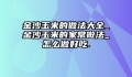 金沙玉米的做法大全_金沙玉米的家常做法_怎么做好吃.