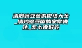 清炒豌豆苗的做法大全_清炒豌豆苗的家常做法_怎么做好吃