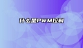 什么是PWM控制