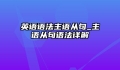 英语语法主语从句_主语从句语法详解