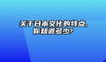 关于日本文化的特点,你知道多少?