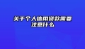 关于个人信用贷款需要注意什么