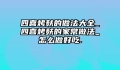 四喜烤麸的做法大全_四喜烤麸的家常做法_怎么做好吃.