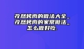 孜然烤肉的做法大全_孜然烤肉的家常做法_怎么做好吃.