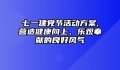 七一建党节活动方案,营造健康向上、乐观奉献的良好风气