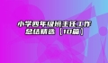 小学四年级班主任工作总结精选【10篇】