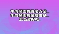 牛肉汤面的做法大全_牛肉汤面的家常做法_怎么做好吃.