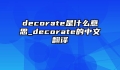 decorate是什么意思_decorate的中文翻译