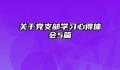 关于党支部学习心得体会5篇