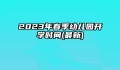 2023年春季幼儿园开学时间(最新)