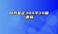 自我鉴定300字(10篇)最新