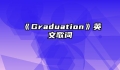 《Graduation》英文歌词