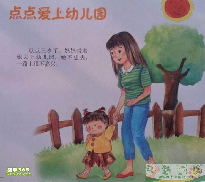 点点爱上幼儿园