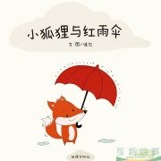 小狐狸与红雨伞